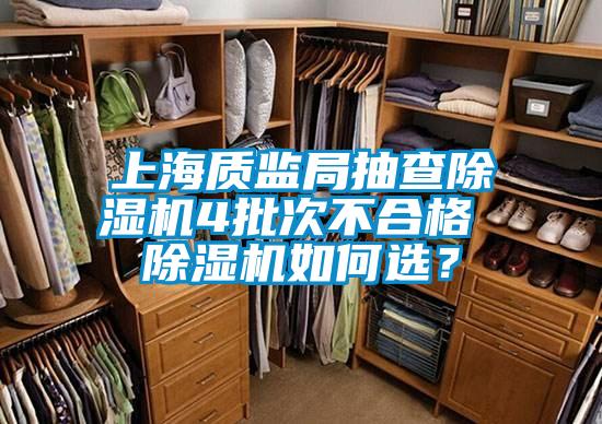 上海質(zhì)監(jiān)局抽查除濕機(jī)4批次不合格 除濕機(jī)如何選？