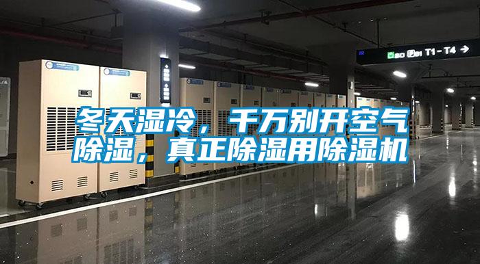 冬天濕冷，千萬別開空氣除濕，真正除濕用除濕機(jī)
