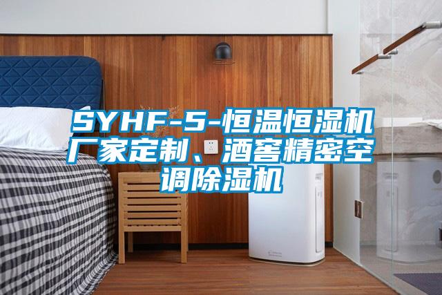 SYHF-5-恒溫恒濕機(jī)廠家定制、酒窖精密空調(diào)除濕機(jī)