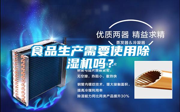 食品生產(chǎn)需要使用除濕機(jī)嗎？