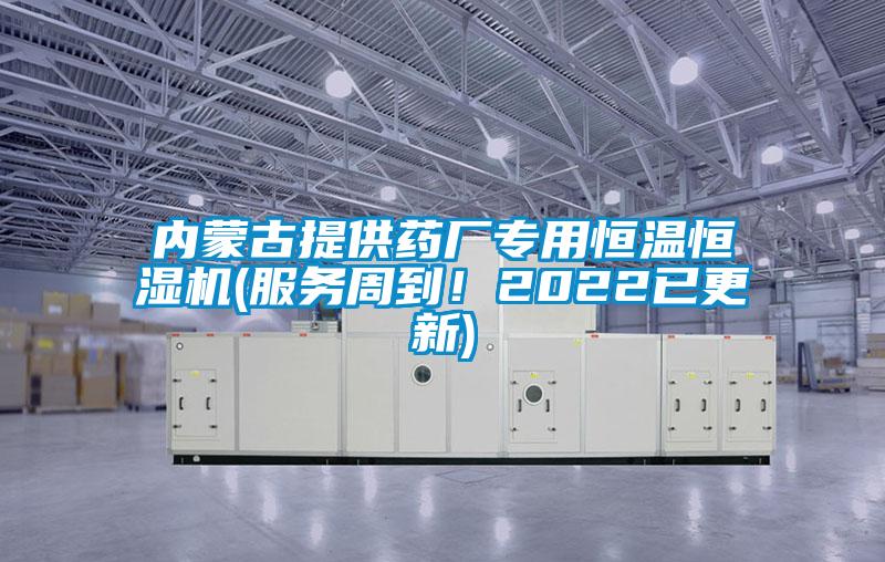 內蒙古提供藥廠專用恒溫恒濕機(服務周到！2022已更新)