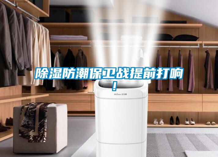 除濕防潮保衛(wèi)戰(zhàn)提前打響 ！