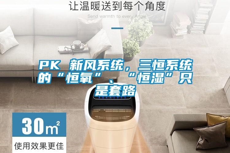PK 新風系統(tǒng)，三恒系統(tǒng)的“恒氧”、“恒濕”只是套路