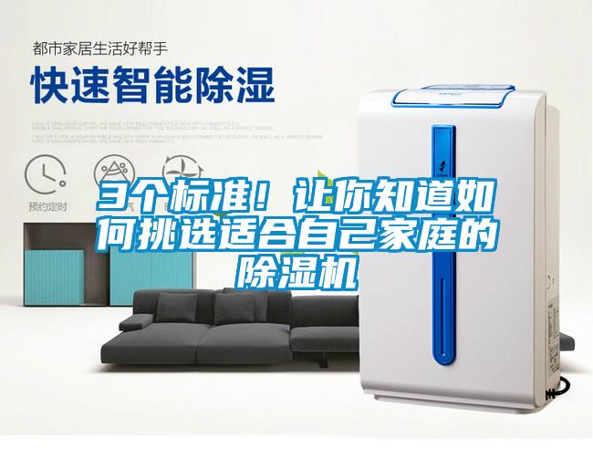 3個(gè)標(biāo)準(zhǔn)！讓你知道如何挑選適合自己家庭的除濕機(jī)