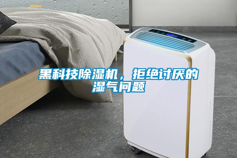 黑科技除濕機(jī)，拒絕討厭的濕氣問題