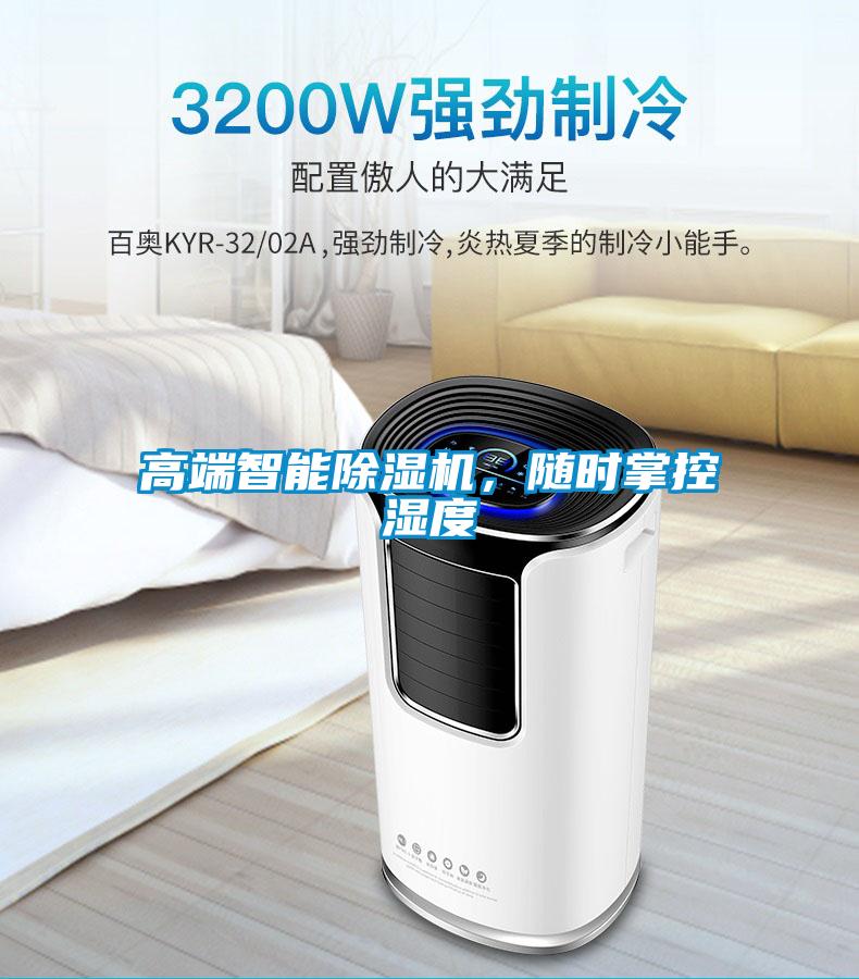 高端智能除濕機(jī)，隨時(shí)掌控濕度