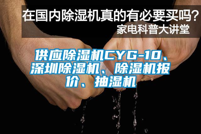 供應(yīng)除濕機(jī)CYG-10、深圳除濕機(jī)、除濕機(jī)報(bào)價(jià)、抽濕機(jī)
