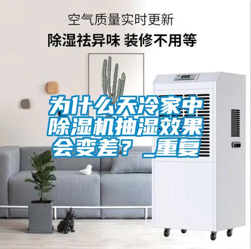 為什么天冷家中除濕機抽濕效果會變差？_重復