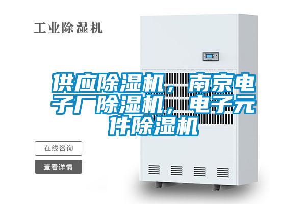 供應(yīng)除濕機(jī)，南京電子廠除濕機(jī)，電子元件除濕機(jī)