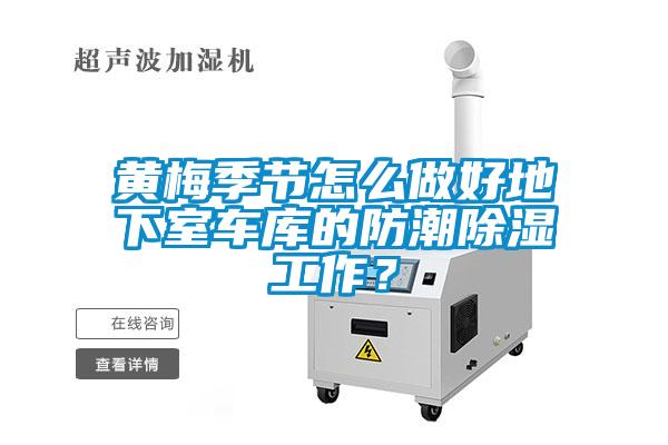 黃梅季節(jié)怎么做好地下室車庫的防潮除濕工作？
