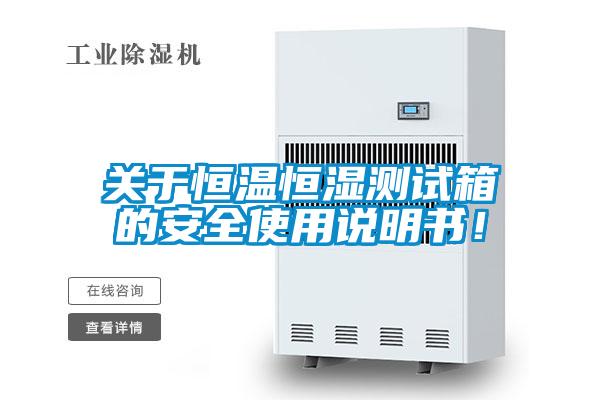 關于恒溫恒濕測試箱的安全使用說明書！