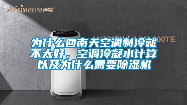 為什么回南天空調(diào)制冷就不太好，空調(diào)冷凝水計(jì)算以及為什么需要除濕機(jī)