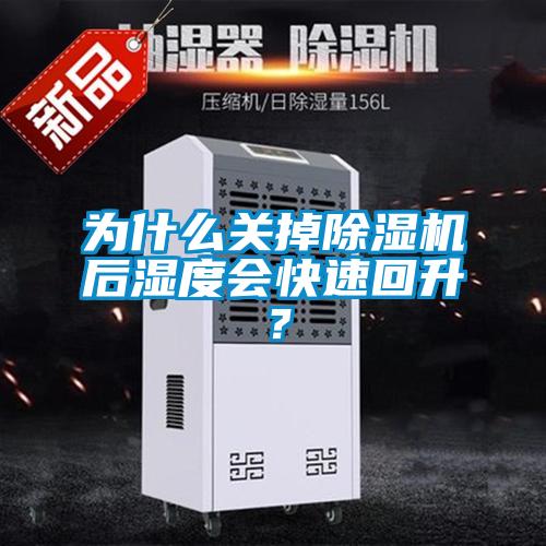 為什么關(guān)掉除濕機(jī)后濕度會(huì)快速回升？