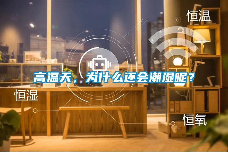 高溫天，為什么還會(huì)潮濕呢？