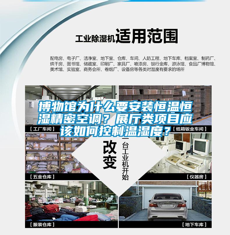 博物館為什么要安裝恒溫恒濕精密空調(diào)？展廳類(lèi)項(xiàng)目應(yīng)該如何控制溫濕度？
