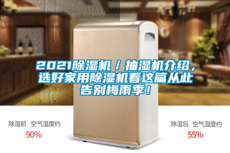 2021除濕機／抽濕機介紹，選好家用除濕機看這篇從此告別梅雨季！