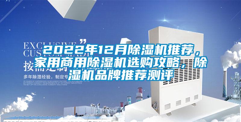 2022年12月除濕機推薦，家用商用除濕機選購攻略，除濕機品牌推薦測評
