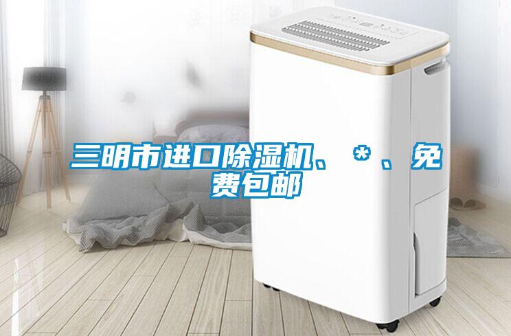 三明市進(jìn)口除濕機(jī)、＊、免費(fèi)包郵