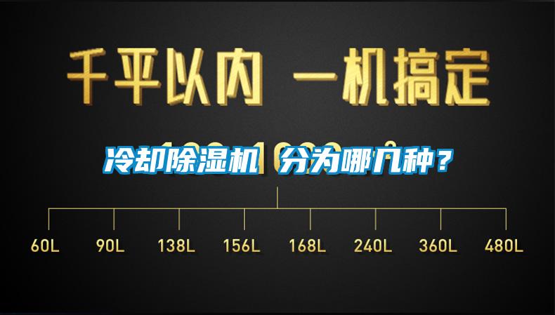 冷卻除濕機(jī) 分為哪幾種？