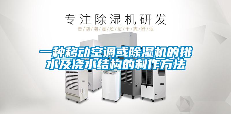 一種移動空調(diào)或除濕機的排水及澆水結(jié)構的制作方法