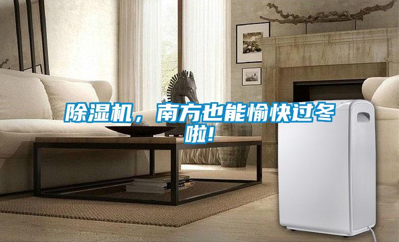 除濕機，南方也能愉快過冬啦!