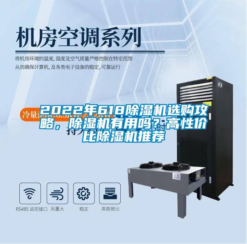 2022年618除濕機(jī)選購攻略，除濕機(jī)有用嗎？高性價(jià)比除濕機(jī)推薦