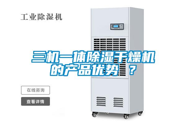 三機一體除濕干燥機的產(chǎn)品優(yōu)勢 ？