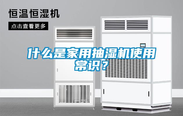 什么是家用抽濕機(jī)使用常識(shí)？