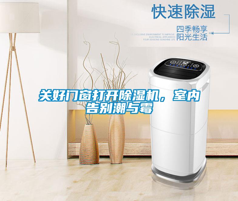 關(guān)好門窗打開除濕機，室內(nèi)告別潮與霉