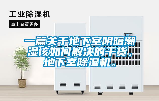 一篇關(guān)于地下室陰暗潮濕該如何解決的干貨，地下室除濕機(jī)。