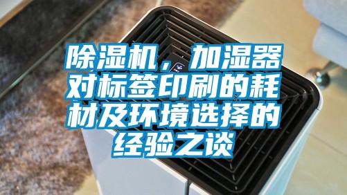 除濕機，加濕器對標(biāo)簽印刷的耗材及環(huán)境選擇的經(jīng)驗之談