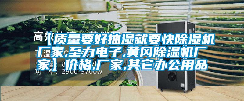 【質(zhì)量要好抽濕就要快除濕機(jī)廠家,至力電子,黃岡除濕機(jī)廠家】價格,廠家,其它辦公用品