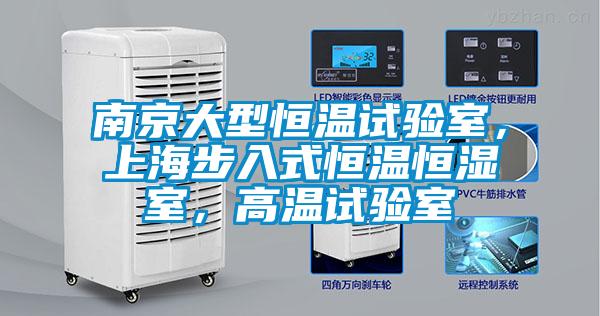 南京大型恒溫試驗(yàn)室，上海步入式恒溫恒濕室，高溫試驗(yàn)室