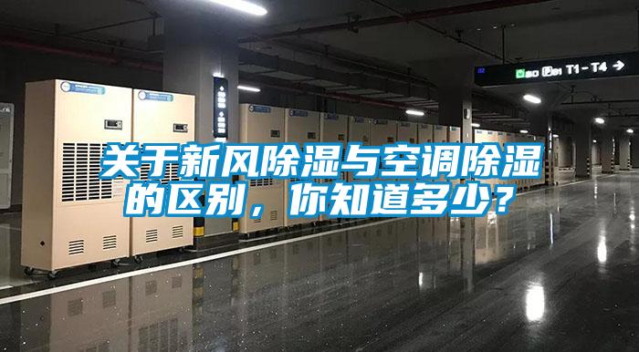 關(guān)于新風(fēng)除濕與空調(diào)除濕的區(qū)別，你知道多少？