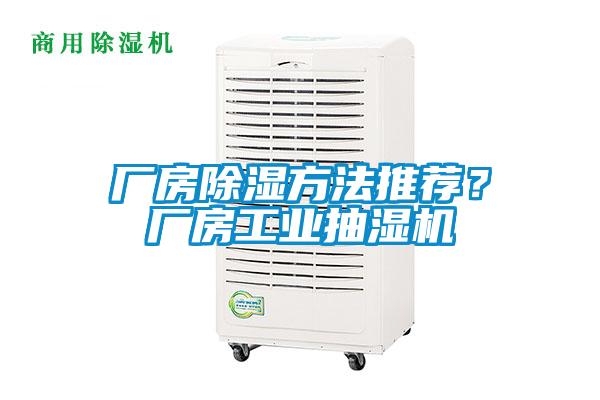 廠房除濕方法推薦？廠房工業(yè)抽濕機(jī)