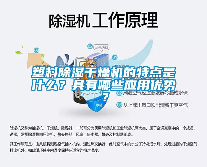 塑料除濕干燥機(jī)的特點(diǎn)是什么？具有哪些應(yīng)用優(yōu)勢(shì)？