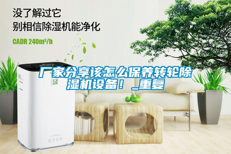 廠(chǎng)家分享該怎么保養(yǎng)轉(zhuǎn)輪除濕機(jī)設(shè)備！_重復(fù)