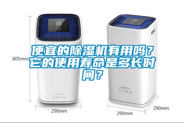 便宜的除濕機(jī)有用嗎？它的使用壽命是多長時間？