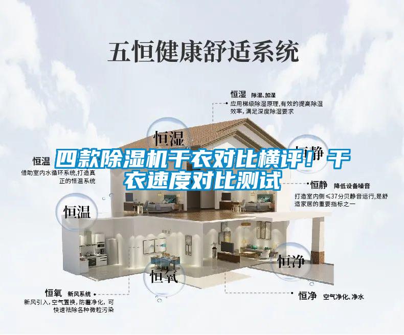 四款除濕機干衣對比橫評！干衣速度對比測試