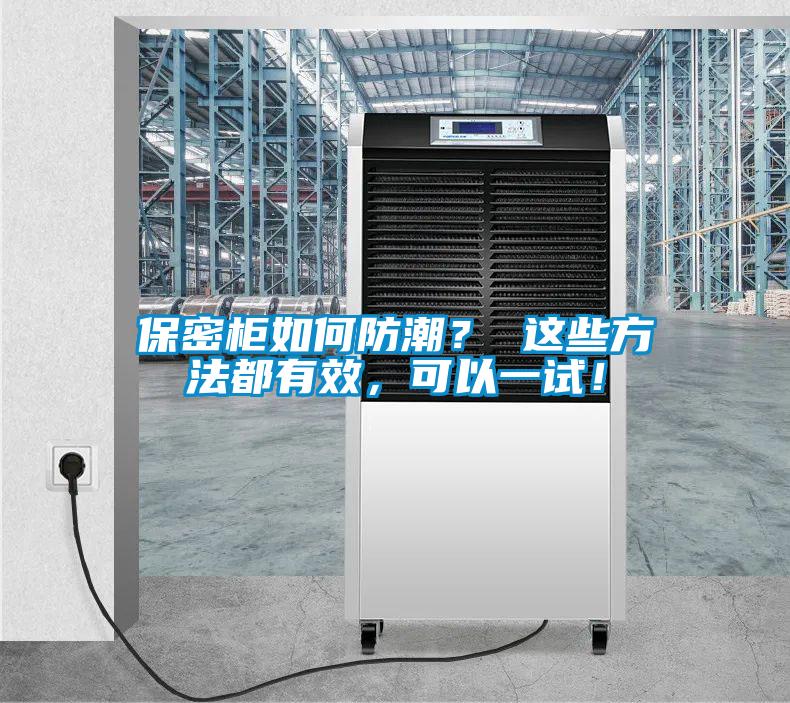 保密柜如何防潮？ 這些方法都有效，可以一試！