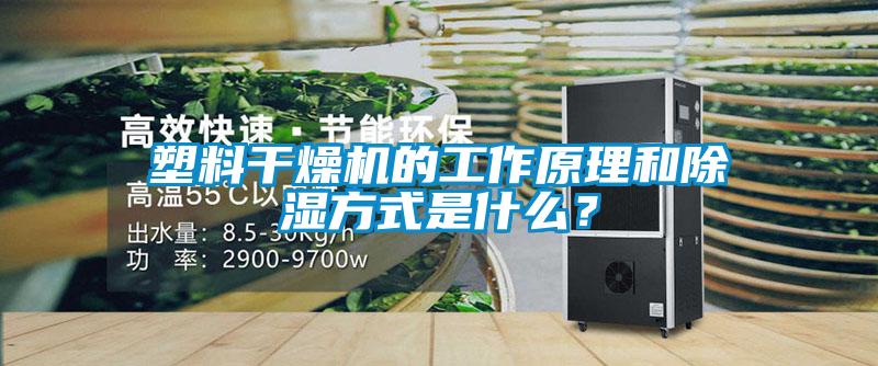 塑料干燥機(jī)的工作原理和除濕方式是什么？