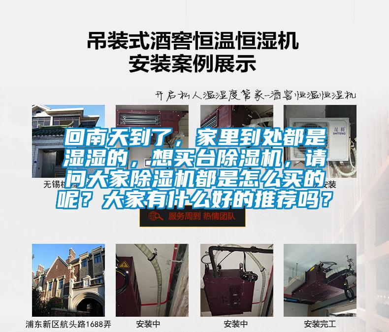 回南天到了，家里到處都是濕濕的，想買臺除濕機，請問大家除濕機都是怎么買的呢？大家有什么好的推薦嗎？