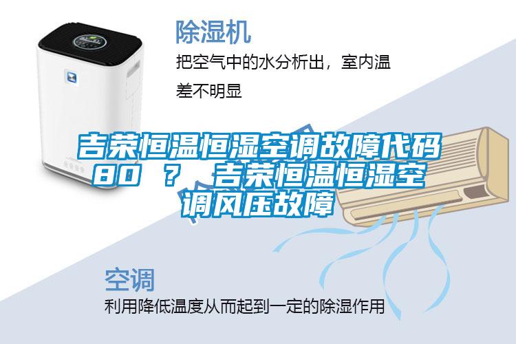 吉榮恒溫恒濕空調故障代碼80 ？ 吉榮恒溫恒濕空調風壓故障