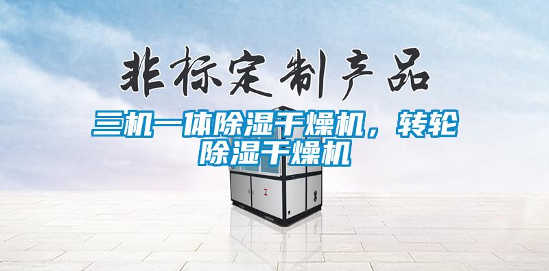 三機一體除濕干燥機，轉輪除濕干燥機