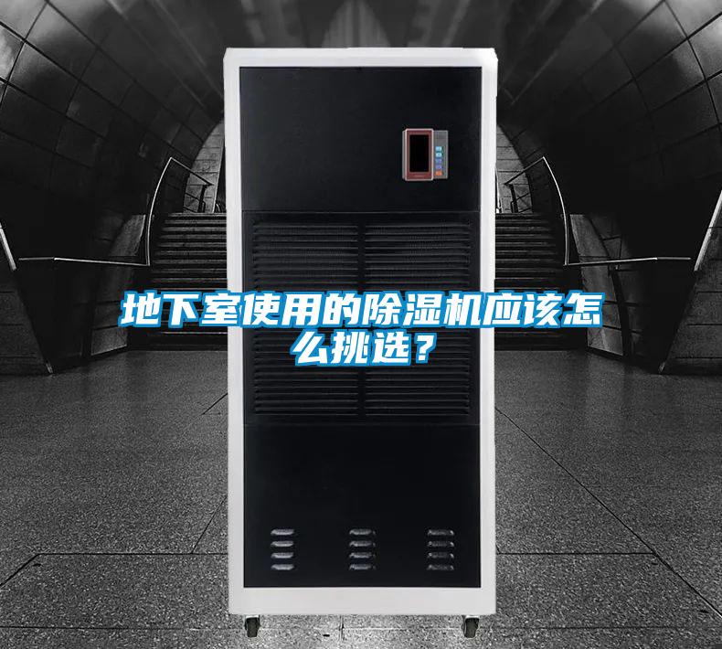 地下室使用的除濕機應(yīng)該怎么挑選？