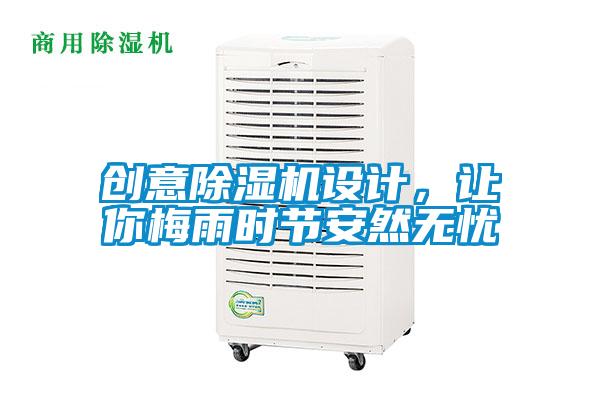 創(chuàng)意除濕機(jī)設(shè)計(jì)，讓你梅雨時(shí)節(jié)安然無(wú)憂