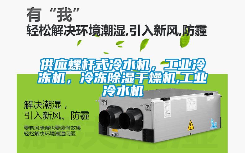 供應螺桿式冷水機，工業(yè)冷凍機，冷凍除濕干燥機,工業(yè)冷水機