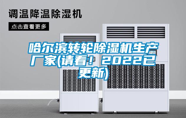 哈爾濱轉輪除濕機生產(chǎn)廠家(請看！2022已更新)