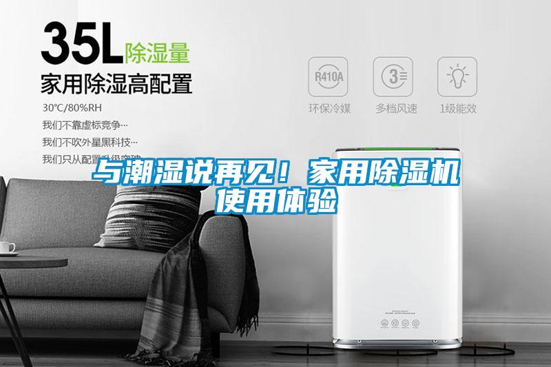 與潮濕說再見！家用除濕機(jī)使用體驗(yàn)