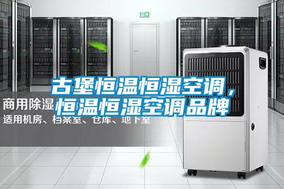 古堡恒溫恒濕空調(diào)，恒溫恒濕空調(diào)品牌